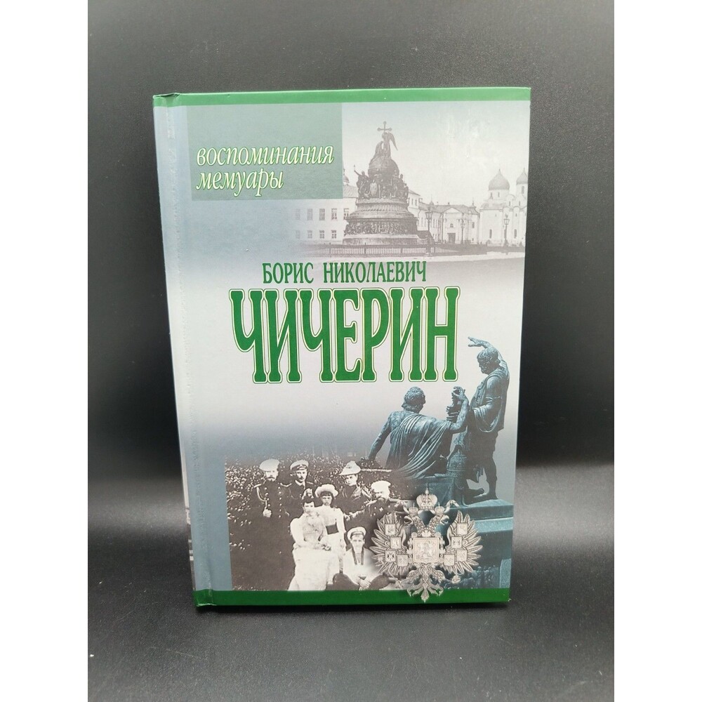 Boris Chicherin Memoirs 2001 Russian History Politics Hardcover Russian